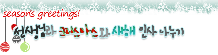 �����԰� ũ�������� & ���� �λ� ������