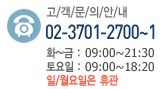 �������� 02-3701-2700~1 ȭ~�� : 09:00~21:30 ����� : 09:00~18:20 ��/���� �ް�